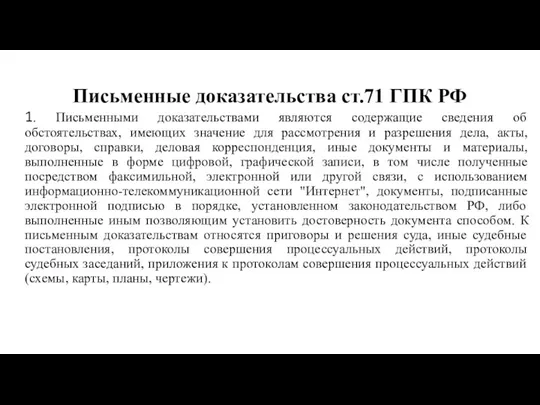 Письменные доказательства ст.71 ГПК РФ 1. Письменными доказательствами являются содержащие