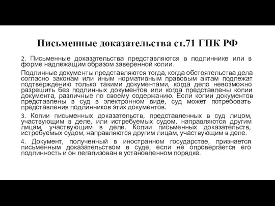 Письменные доказательства ст.71 ГПК РФ 2. Письменные доказательства представляются в