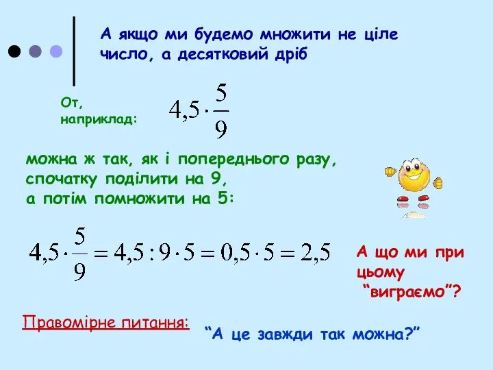 А якщо ми будемо множити не ціле число, а десятковий дріб От, наприклад: