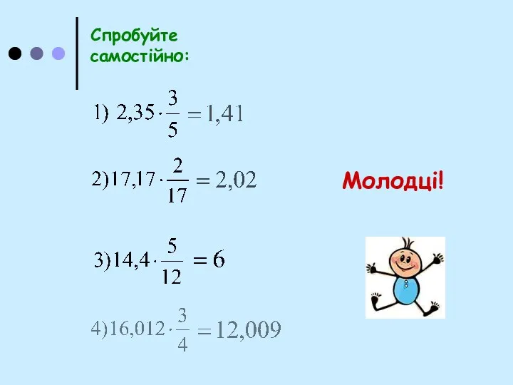 Спробуйте самостійно: Молодці!