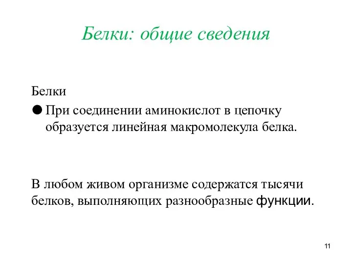 Белки: общие сведения Белки При соединении аминокислот в цепочку образуется