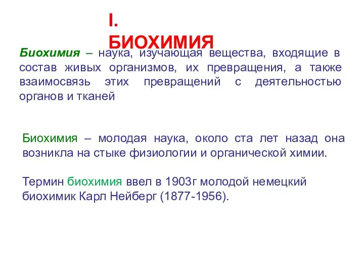 Биохимия – наука, изучающая вещества, входящие в состав живых организмов,