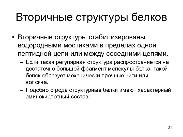 Вторичные структуры белков Вторичные структуры стабилизированы водородными мостиками в пределах