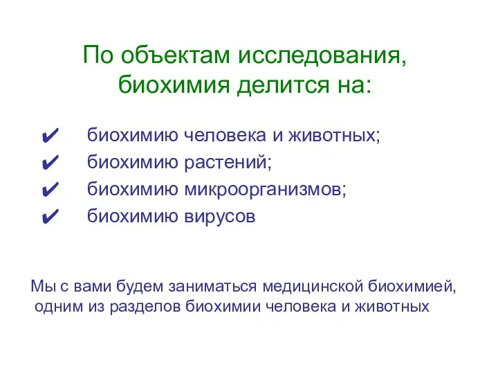 По объектам исследования, биохимия делится на: биохимию человека и животных;