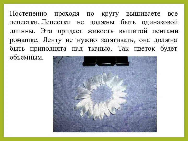 Постепенно проходя по кругу вышиваете все лепестки. Лепестки не должны