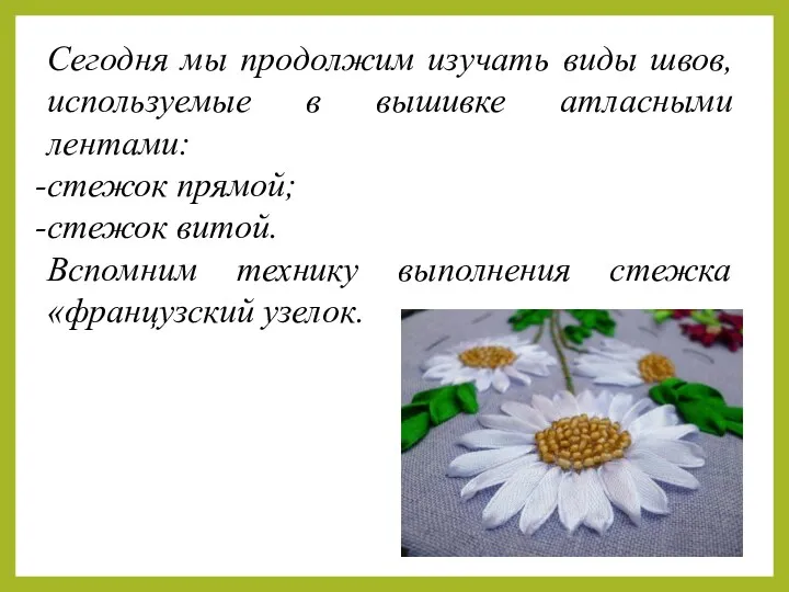 Сегодня мы продолжим изучать виды швов, используемые в вышивке атласными