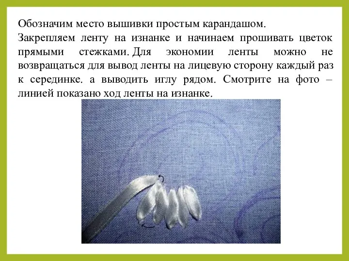 Обозначим место вышивки простым карандашом. Закрепляем ленту на изнанке и