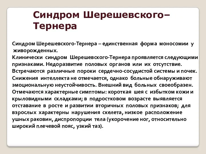 Синдром Шерешевского–Тернера Синдром Шерешевского-Тернера – единственная форма моносомии у живорожденных.