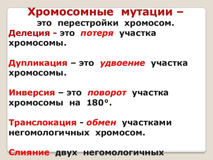 Хромосомные мутации – это перестройки хромосом. Делеция - это потеря