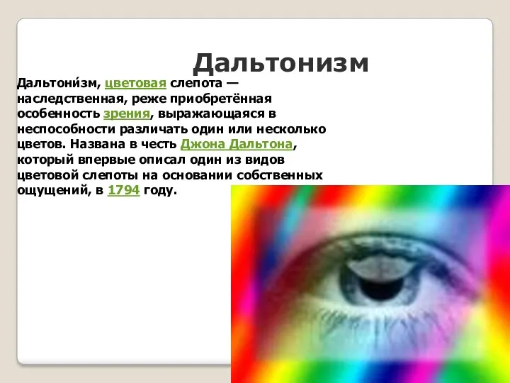 Дальтонизм Дальтони́зм, цветовая слепота — наследственная, реже приобретённая особенность зрения,