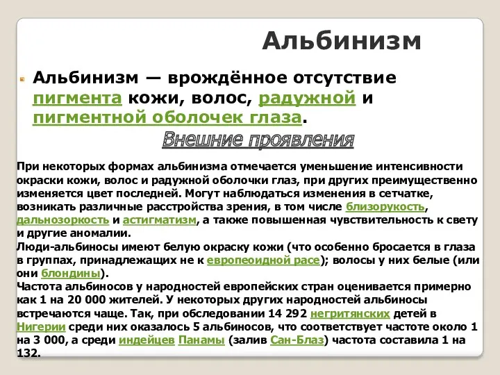 Альбинизм Альбинизм — врождённое отсутствие пигмента кожи, волос, радужной и