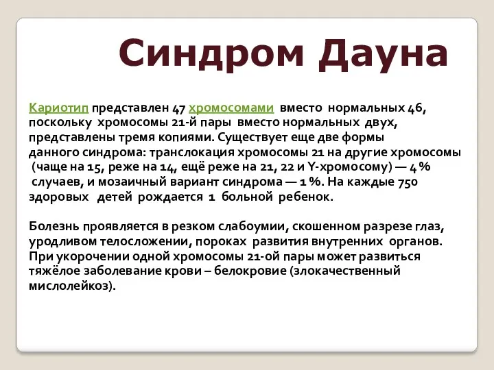 Синдром Дауна Кариотип представлен 47 хромосомами вместо нормальных 46, поскольку