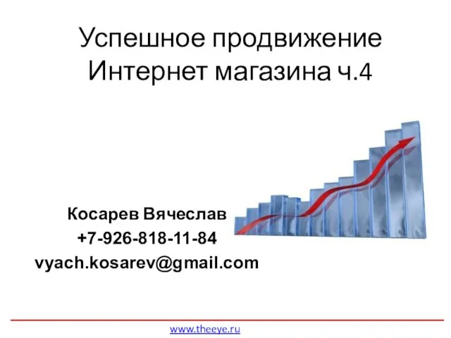 Успешное продвижение Интернет магазина