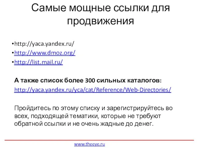 Самые мощные ссылки для продвижения http://yaca.yandex.ru/ http://www.dmoz.org/ http://list.mail.ru/ А также список более 300