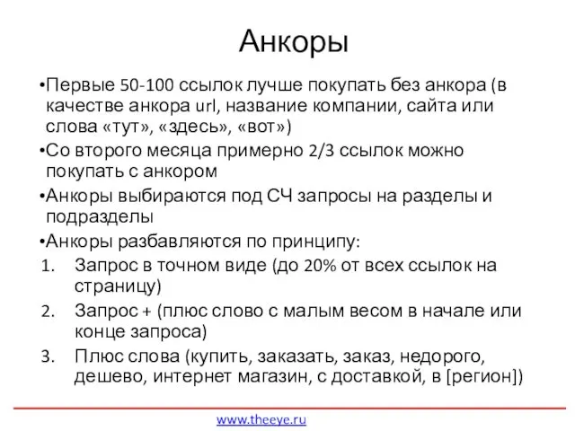 Анкоры Первые 50-100 ссылок лучше покупать без анкора (в качестве анкора url, название