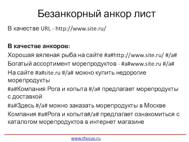 Безанкорный анкор лист В качестве URL - http://www.site.ru/ В качестве анкоров: Хорошая вяленая