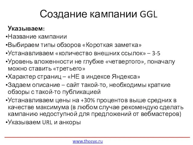 Создание кампании GGL www.theeye.ru Указываем: Название кампании Выбираем типы обзоров «Короткая заметка» Устанавливаем