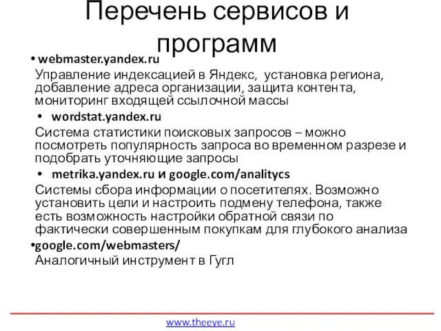 Перечень сервисов и программ webmaster.yandex.ru Управление индексацией в Яндекс, установка региона, добавление адреса