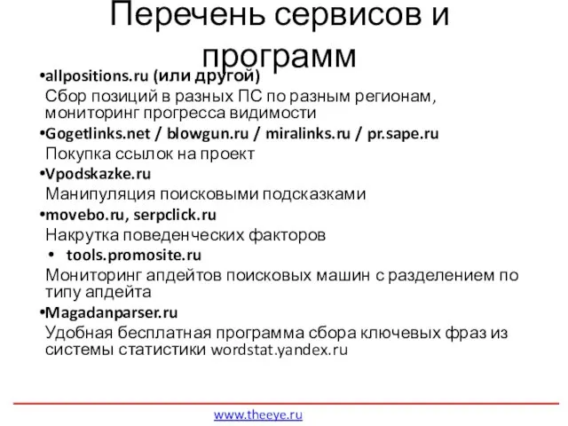 Перечень сервисов и программ allpositions.ru (или другой) Сбор позиций в разных ПС по