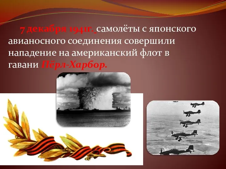 7 декабря 1941г. самолёты с японского авианосного соединения совершили нападение на американский флот в гавани Пёрл-Харбор.