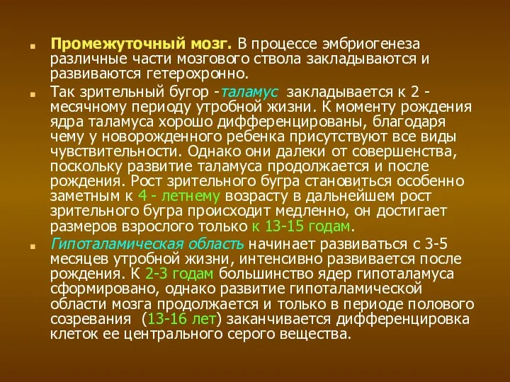 Промежуточный мозг. В процессе эмбриогенеза различные части мозгового ствола закладываются