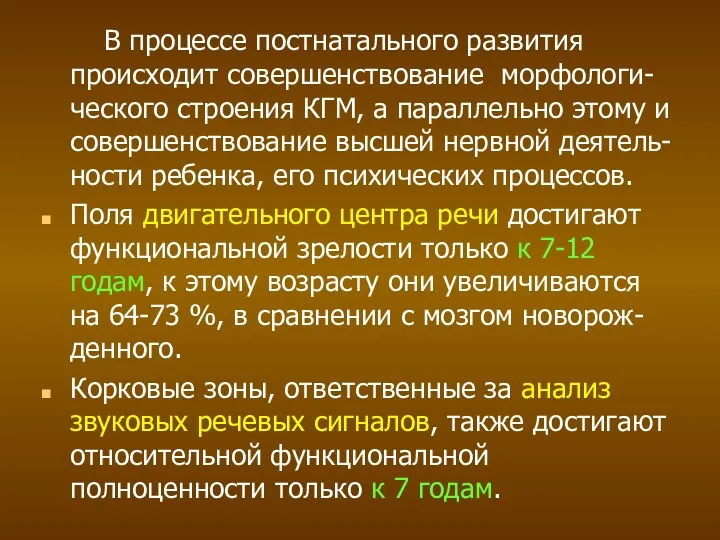 В процессе постнатального развития происходит совершенствование морфологи-ческого строения КГМ, а