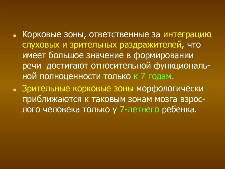 Корковые зоны, ответственные за интеграцию слуховых и зрительных раздражителей, что