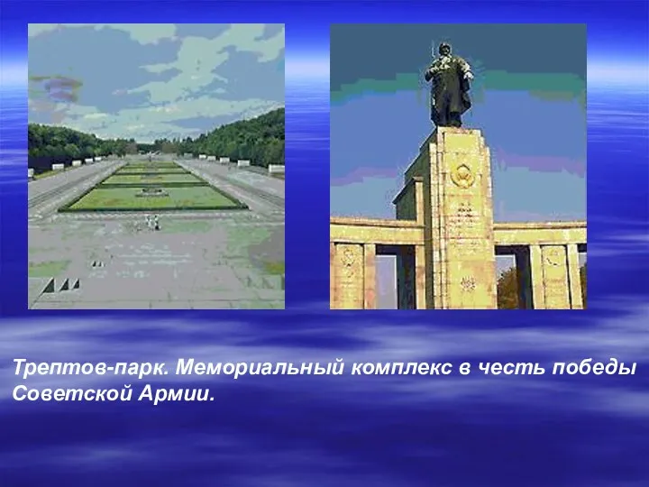 Трептов-парк. Мемориальный комплекс в честь победы Советской Армии.