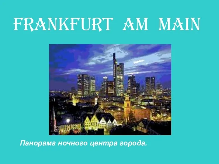 Frankfurt am main Панорама ночного центра города.