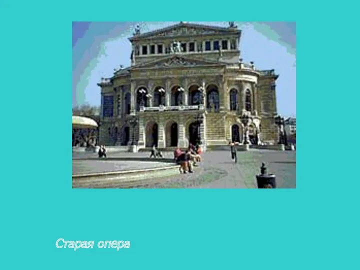 Старая опера