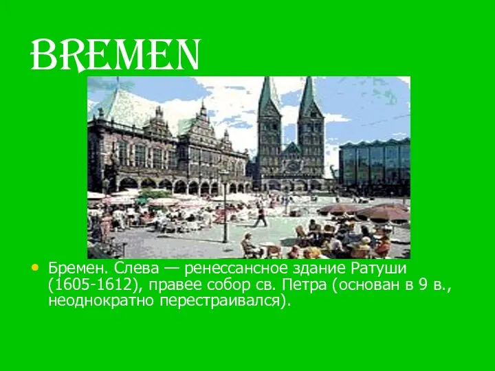 BREMEN Бремен. Слева — ренессансное здание Ратуши (1605-1612), правее собор