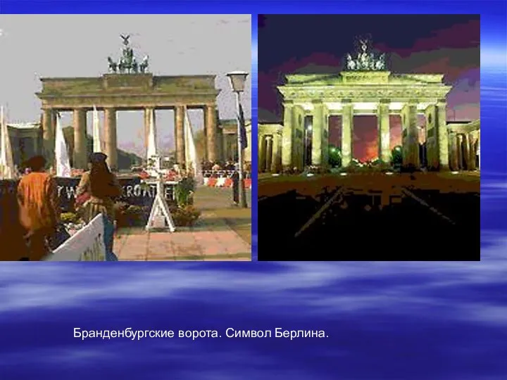 Бранденбургские ворота. Символ Берлина.