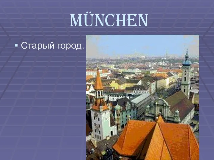 München Старый город.