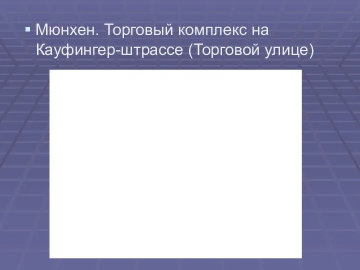 Мюнхен. Торговый комплекс на Кауфингер-штрассе (Торговой улице)