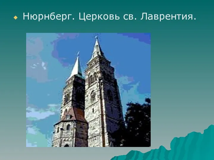 Нюрнберг. Церковь св. Лаврентия.