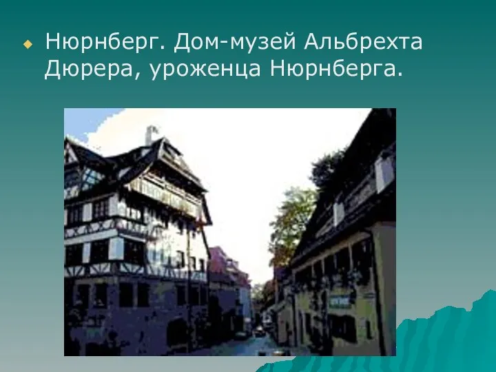 Нюрнберг. Дом-музей Альбрехта Дюрера, уроженца Нюрнберга.