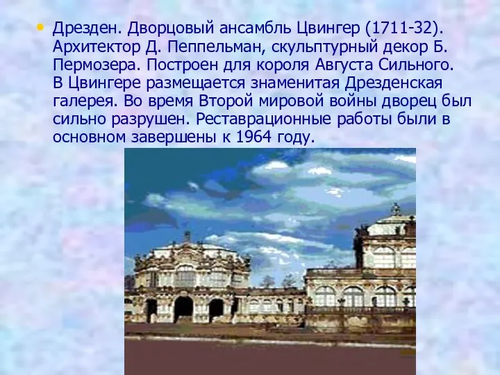 Дрезден. Дворцовый ансамбль Цвингер (1711-32). Архитектор Д. Пеппельман, скульптурный декор