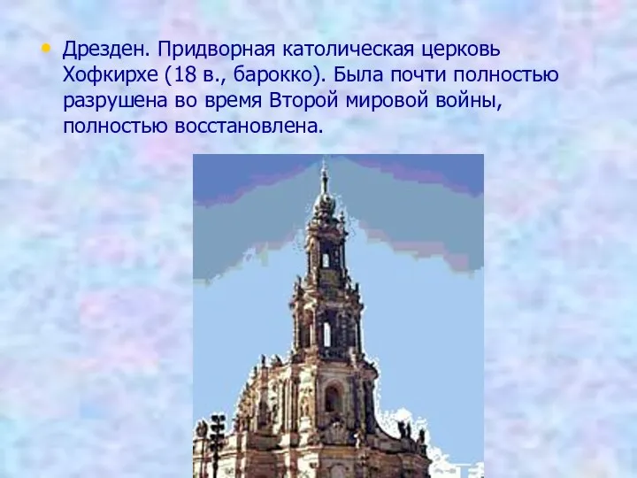 Дрезден. Придворная католическая церковь Хофкирхе (18 в., барокко). Была почти