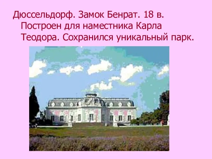 Дюссельдорф. Замок Бенрат. 18 в. Построен для наместника Карла Теодора. Сохранился уникальный парк.