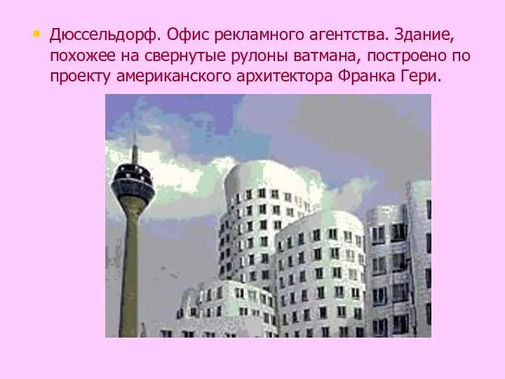 Дюссельдорф. Офис рекламного агентства. Здание, похожее на свернутые рулоны ватмана,