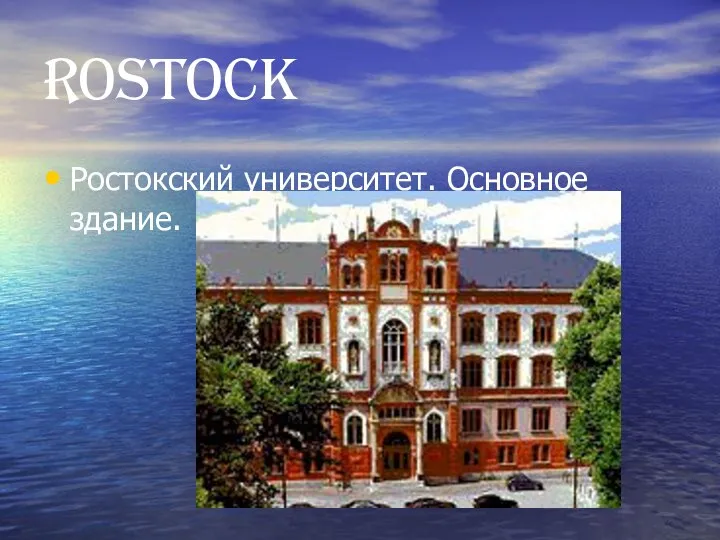 rostock Ростокский университет. Основное здание.