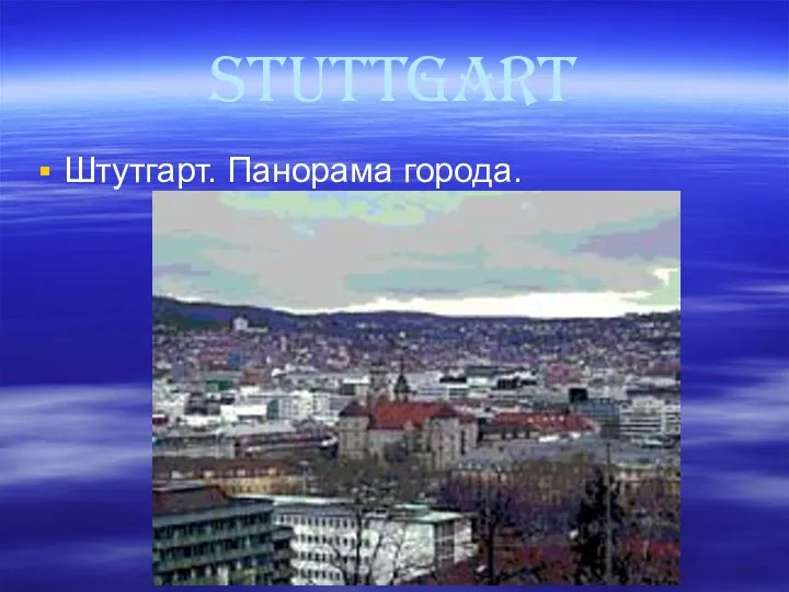 stuttgart Штутгарт. Панорама города.