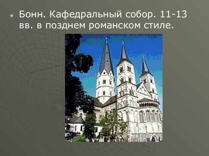 Бонн. Кафедральный собор. 11-13 вв. в позднем романском стиле.