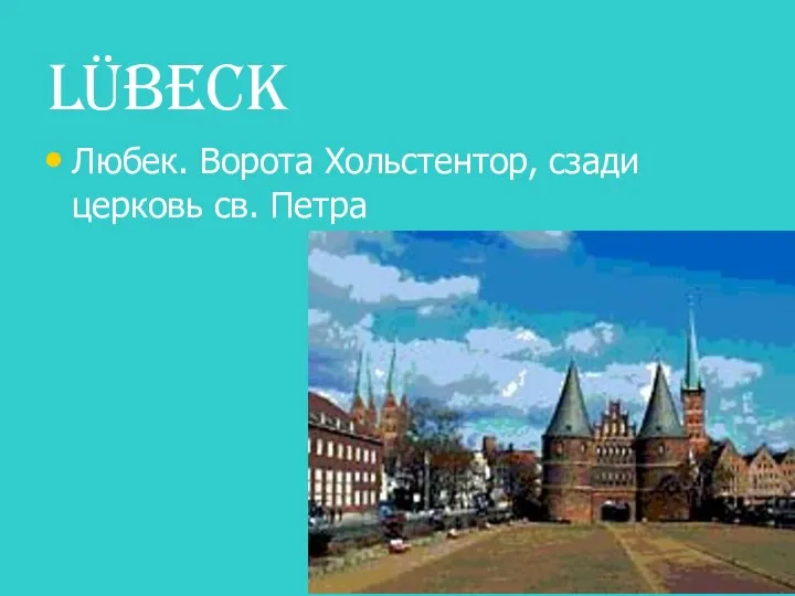 Lübeck Любек. Ворота Хольстентор, сзади церковь св. Петра