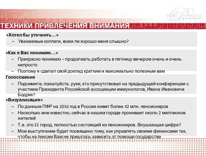 ТЕХНИКИ ПРИВЛЕЧЕНИЯ ВНИМАНИЯ «Хотел бы уточнить…» Уважаемые коллеги, всем ли