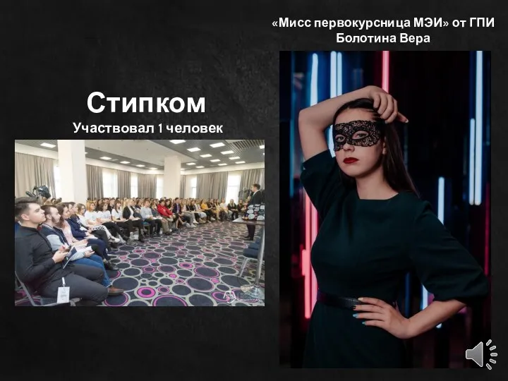 «Мисс первокурсница МЭИ» от ГПИ Болотина Вера Стипком Участвовал 1 человек