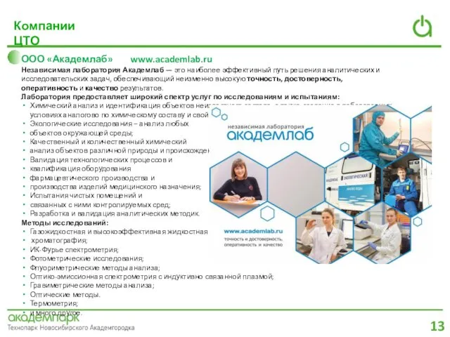 ООО «Академлаб» www.academlab.ru Независимая лаборатория Академлаб — это наиболее эффективный