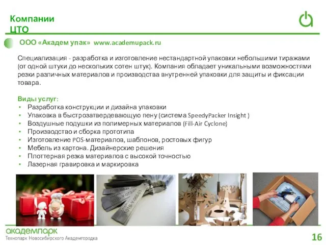 ООО «Академ упак» www.academupack.ru Специализация - разработка и изготовление нестандартной