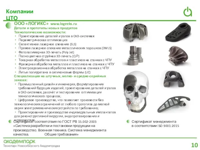 ООО «ЛОГИКС» www.logeeks.ru Детали и прототипы новых продуктов Технологические возможности: