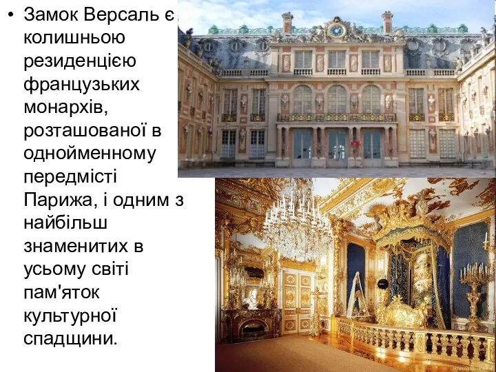 Замок Версаль є колишньою резиденцією французьких монархів, розташованої в однойменному